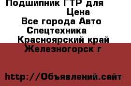 Подшипник ГТР для komatsu 195.13.13360 › Цена ­ 6 000 - Все города Авто » Спецтехника   . Красноярский край,Железногорск г.